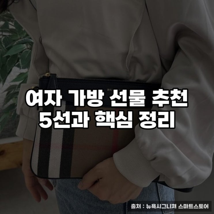  가방이나 하나 선물할까? 여자 가방 선물 추천 5선과 핵심 정리