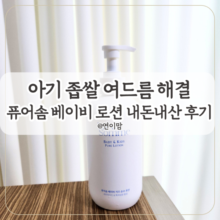  퓨어솜 로션 맘가이드 등급 A 제품으로 아기 좁쌀 여드름 해결