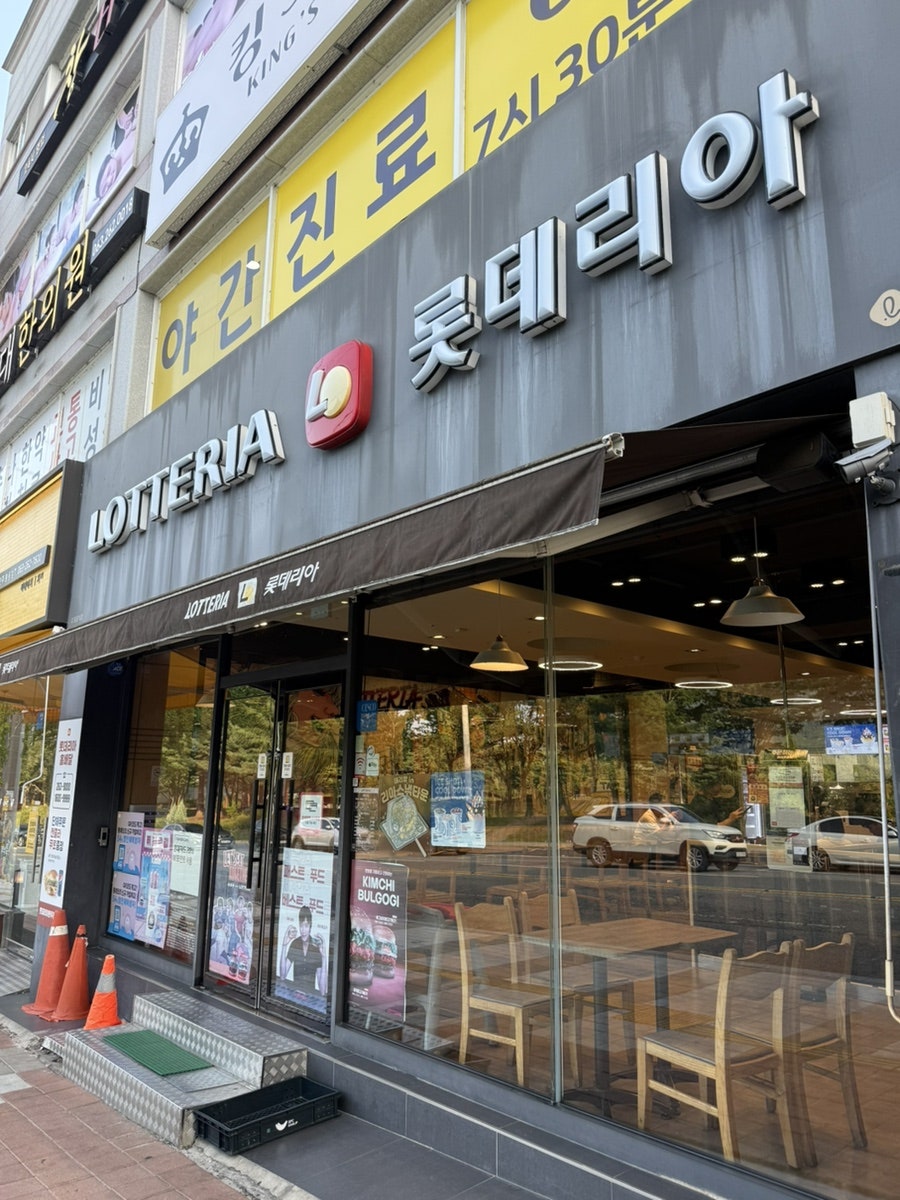 롯데리아 완주봉동점 사진 1
