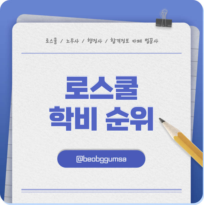 로스쿨 학비 순위,어느 학교가 제일 비쌀까?