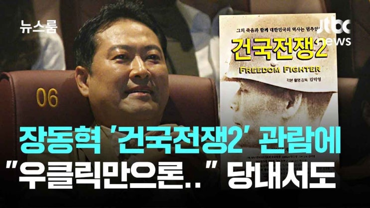 장동혁 국힘 대표, 4.3 유족 반발에도 '<b>건국전쟁2</b>' <b>관람</b> 강행...... 