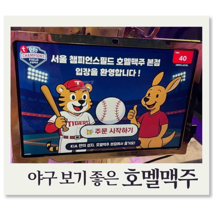  노량진 호멜맥주  야구 보기 좋은 넓은 술집 주차, 메뉴