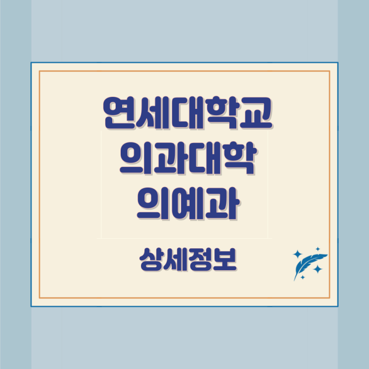  연세대학교 의과대학 의예과 상세정보