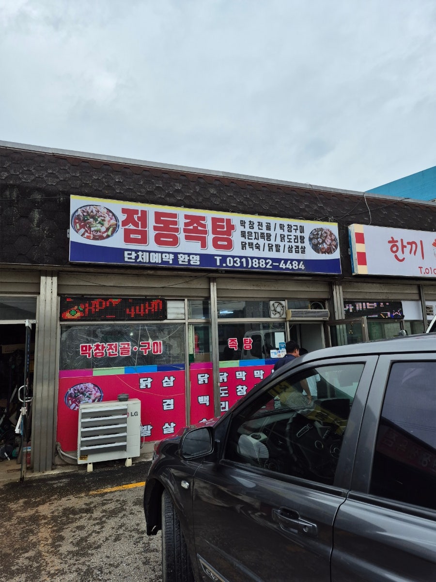 점동족탕 사진 1