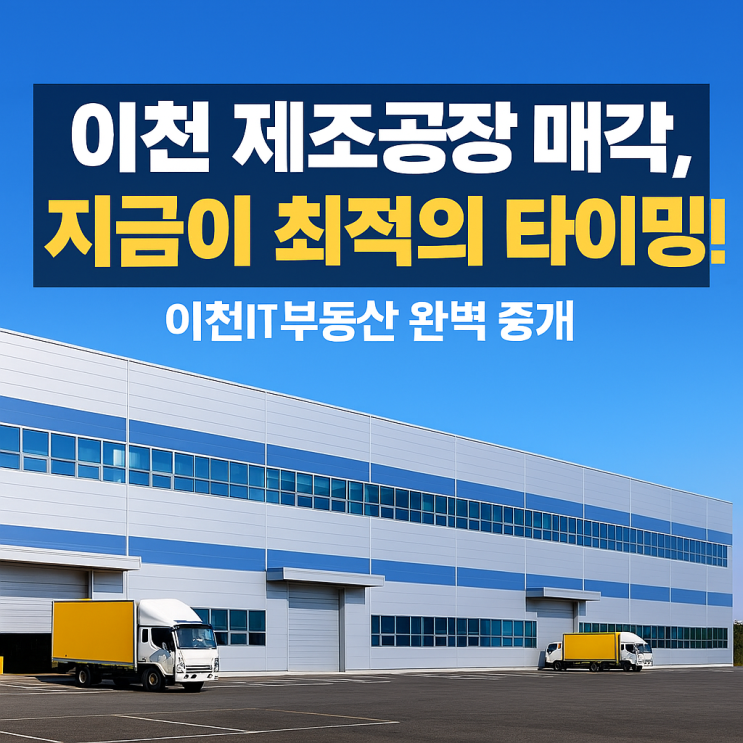  이천지역에 운영중인 제조공장 매각을 하고 싶어요? 이천 공장중개전문 이천IT부동산이 정답이다[이천공장]