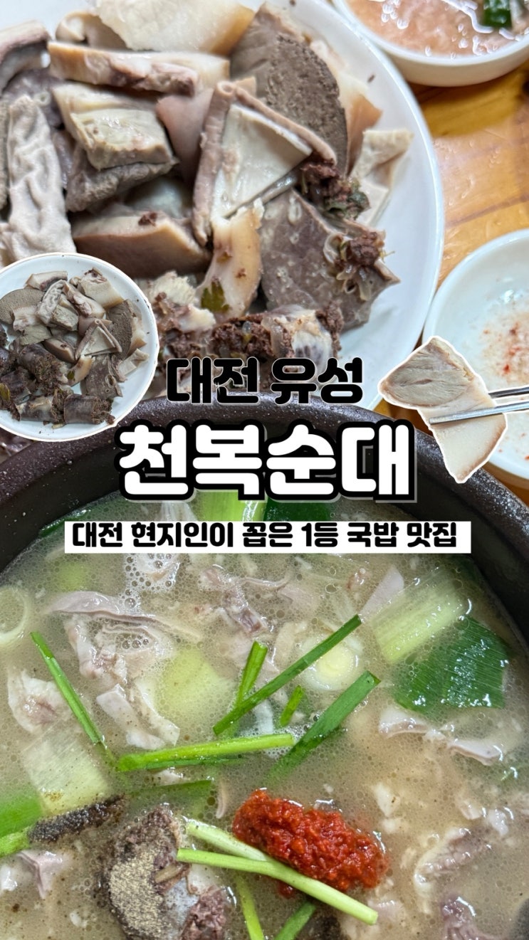  수많은 국밥집 중 현지인 원픽 내돈내산 솔직후기 대전 유성 맛집 천복순대국밥