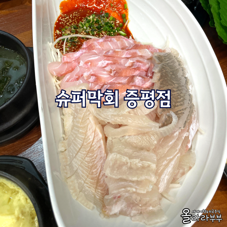  증평 숙성회 횟집 슈퍼막회 내돈내산 가족 외식