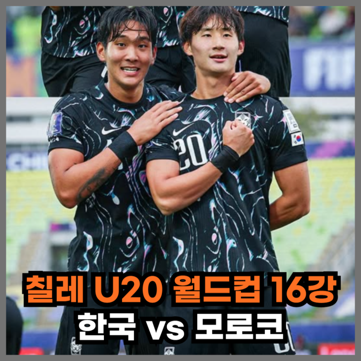 기적의 16강 <b>진출</b>, U-20 대표팀 죽음의 조 1위 <b>모로코</b> 잡아라!