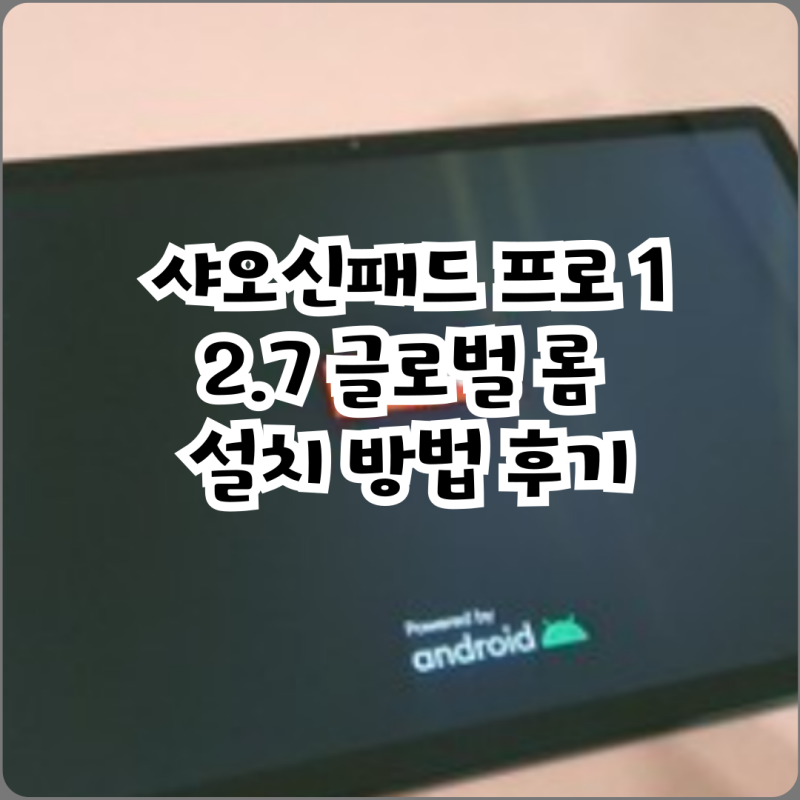 샤오신패드 프로 12.7 글로벌 롬 설치 방법 후기