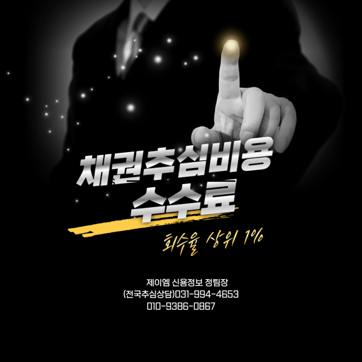  신용 정보 회사채권 추심업체 비용 기본 공식
