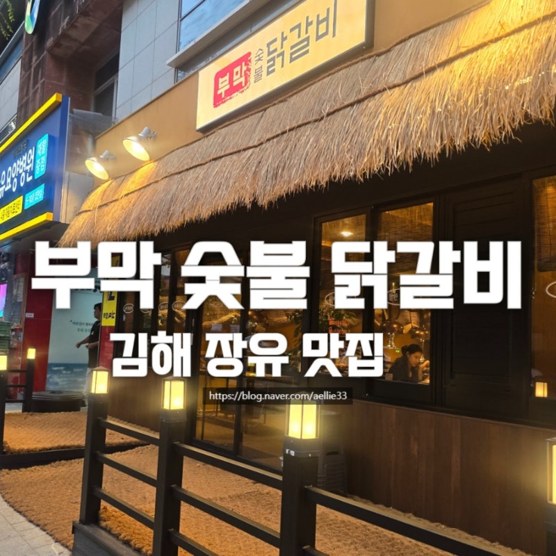 장유 대청동 맛집 부막 숯불 닭갈비