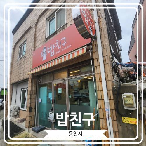  [밥친구] 남사초등학교 근처에 위치 한 남사읍맛집