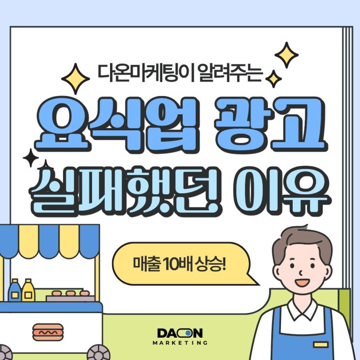  요식업 광고, 이래서 실패해요