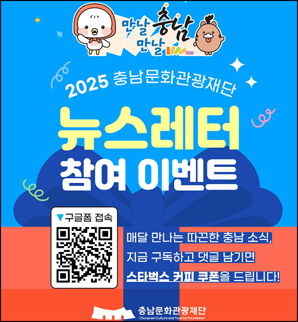  충남문화관광재단 뉴스레터 구독(스벅 300명)추첨~10.26
