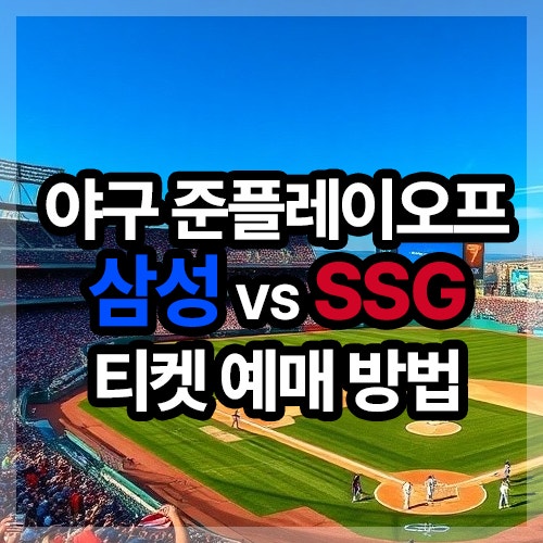 삼성 SSG 티켓 예매(KBO 프로야구 준플레이오프) 사이트, 예매 방법, 티켓 오픈시간 등