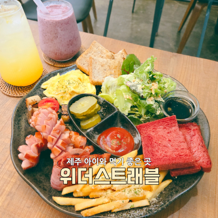  아이와 함께 다녀온 힐링 타임 제주 아라동 브런치 위더스트래블