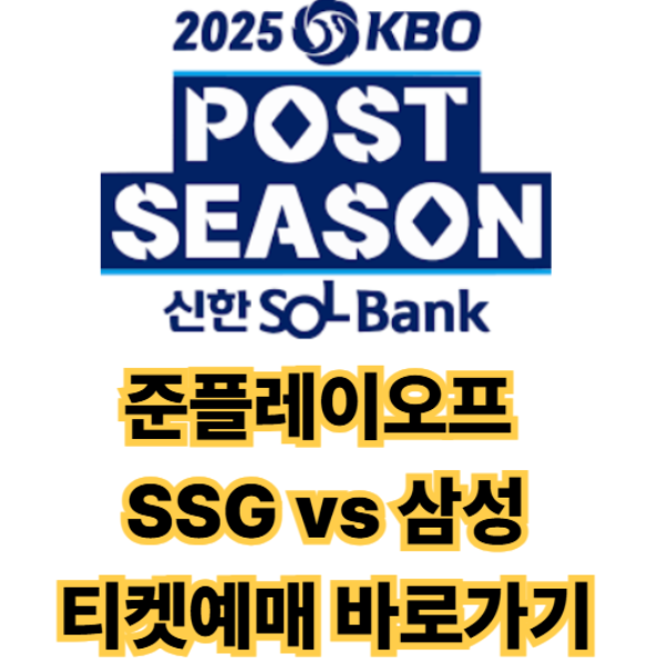 2025KBO 준플레이오프 준PO SSG vs 삼성 티켓예매 10월8일... 
