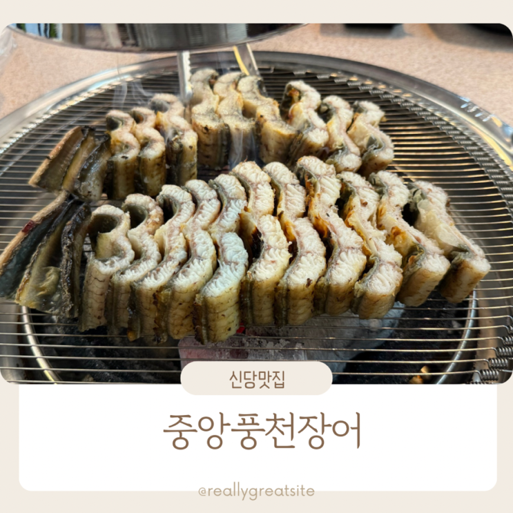  신당 장어 맛집 ㅣ중앙 풍천 장어 ㅣ 신당 맛집