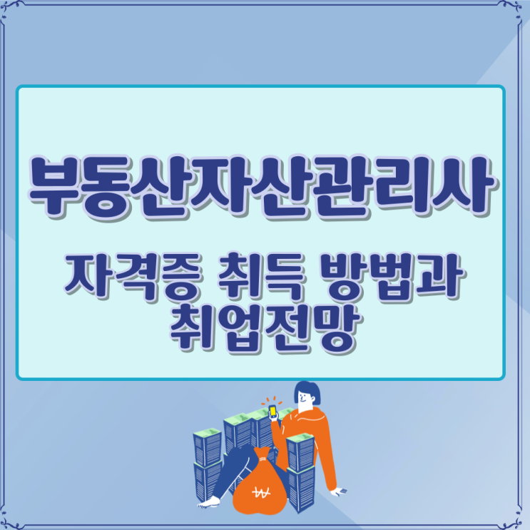  부동산자산관리사 자격증 취득 방법과 취업전망