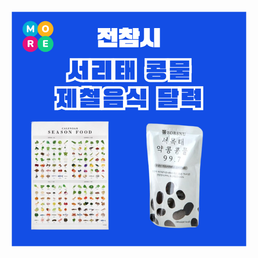 전참시 이영자 서리태 검은콩 우유 두유 제철음식 달력 전지적 참견 시점