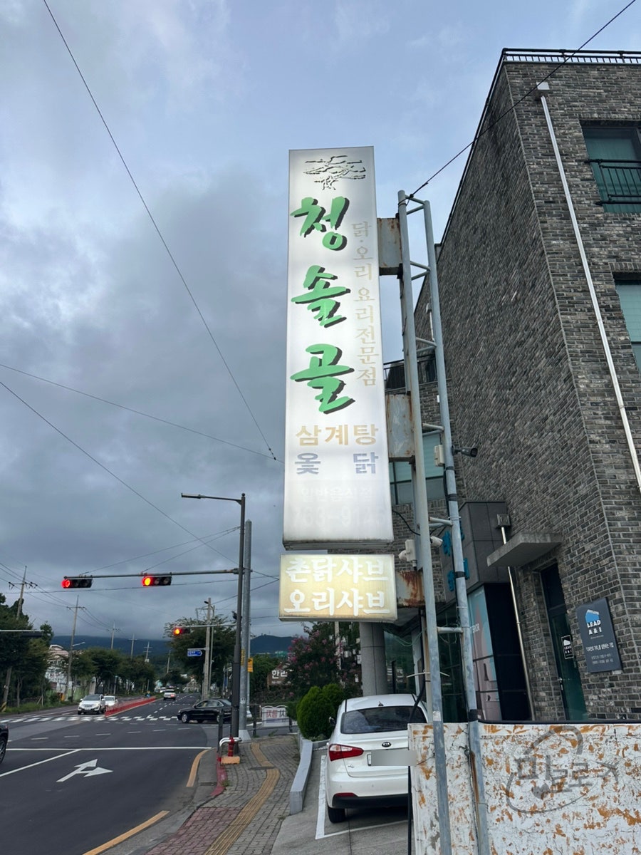 청솔골 사진 2