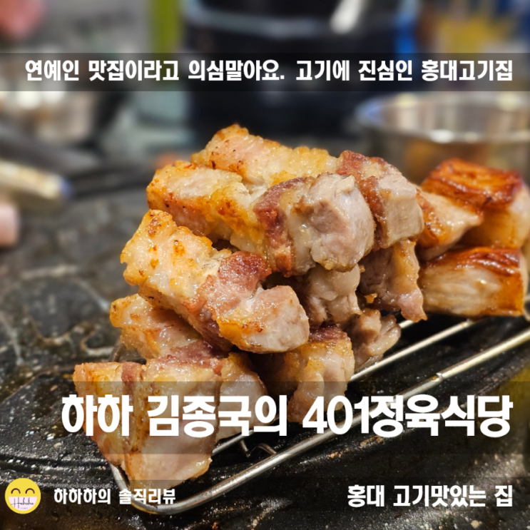  홍대맛집 연예인 고기집을 넘어선 찐 맛집 하하&김종국의 401정육식당
