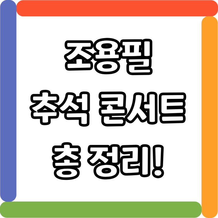<b>조용필 추석</b> 콘서트 <b>특집</b> 중계 방송 시간 재방송 완벽 정리... 