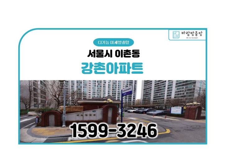  서울 이촌동 강촌아파트 미세 방충망 교체