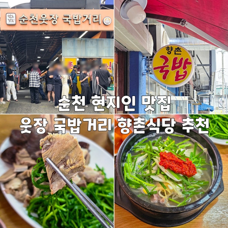 순천 현지인 맛집 웃장 국밥거리 향촌식당 추천