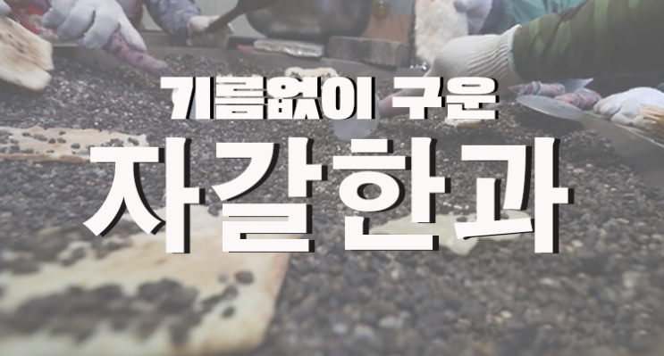  기름 없이 구워낸 전통 한과의 건강한 변신, 자갈한과란?