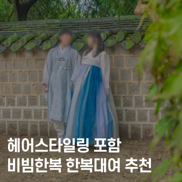  전주한복대여 비빔한복, 헤어업그레이드 혜택까지 받는 꿀팁!