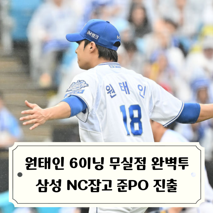 삼성 <b>원태인</b> 6이닝 무실점 완벽투 NC잡고 준PO 진출, 안타... 