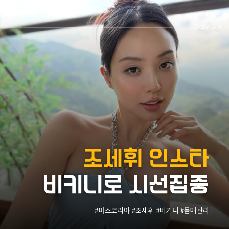  조세휘, 인스타 비키니로 시선집중