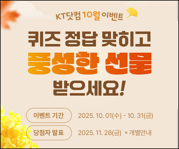  KT닷컴 퀴즈이벤트(초코에몽등 657명)추첨~10.31