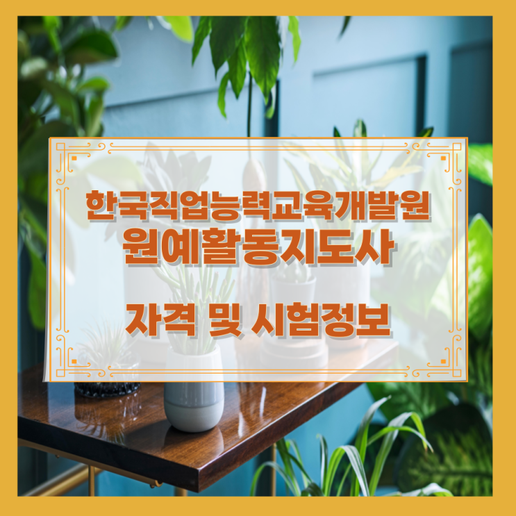  한국직업능력교육개발원 원예활동지도사 자격 및 시험정보