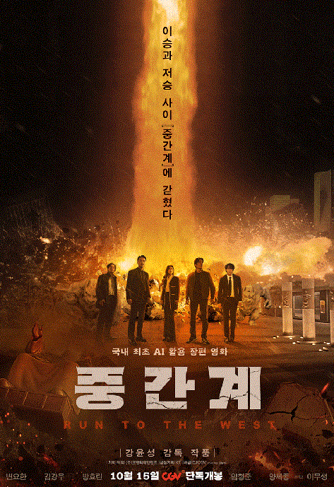   생성형 AI로 만든 첫 한국 장편영화 ‘중간계’, 10월 15일 개봉! “이래도 돼요, 감독님?” – “네, 됩니다.”