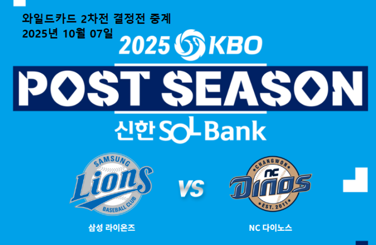 <b>2차전</b> 결정전 중계2025년 10월 07일 NC 다이노스 <b>삼성</b>... 