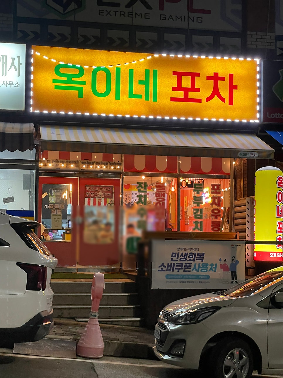 옥이네포차 사진 3