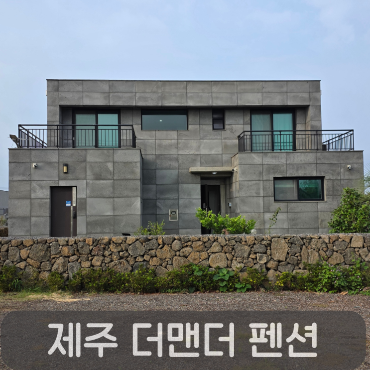  제주 가족여행 숙소추천, 서귀포 단독주택 더맨더펜션 (주차·가격·애견동반 가능)