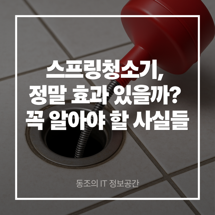 스프링청소기, 정말 효과 있을까? 직접 사용 전 꼭 알아야 할 사실들