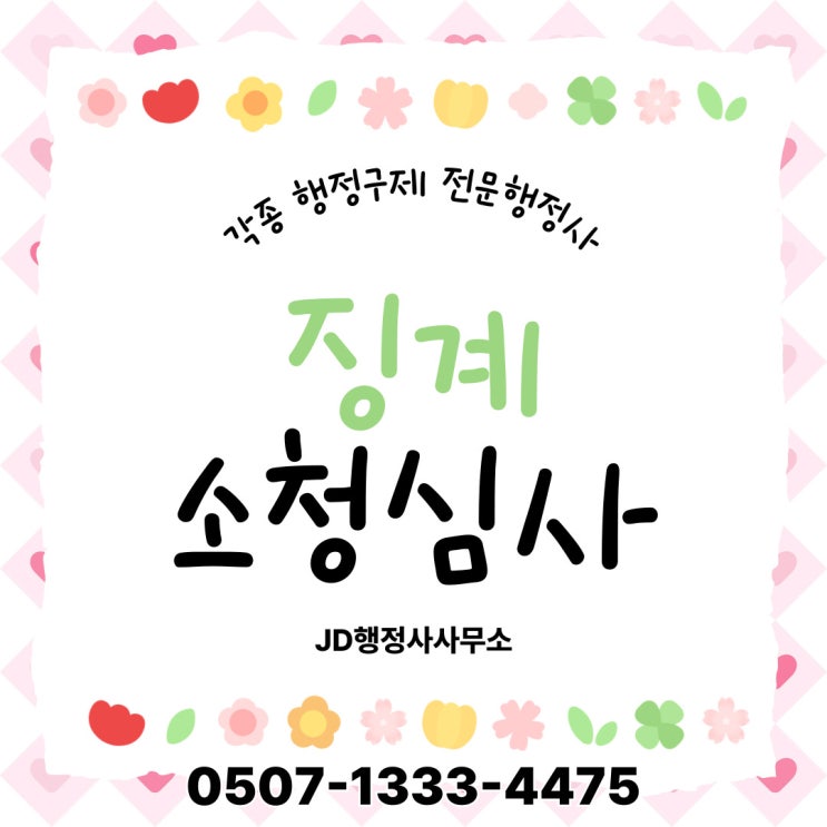  강원·제주 소청심사 사례 – 강원 전역(춘천, 원주, 강릉, 속초행정사 등)과 제주·서귀포 포함 – 행정사 전문 대응