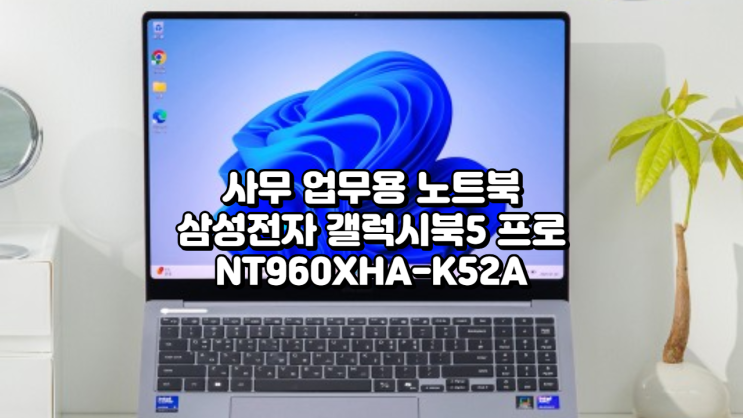  [혜택가 189만] 삼성전자 갤럭시북5 프로 NT960XHA-K52A 후기캐드·AI·코딩까지 완벽한 대학생 노트북 추천!
