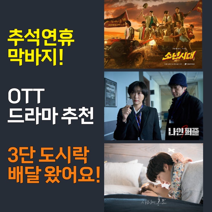  추석 연휴 막바지~ OTT 드라마 추천 3단 도시락 배달 왔어요!