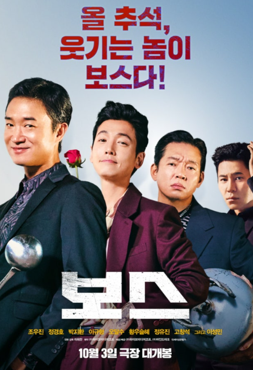   영화 ‘보스’, 추석 극장가 4일 연속 1위!조우진·정경호·박지환 케미 미쳤다ㅋㅋ 웃음+액션 다 잡음