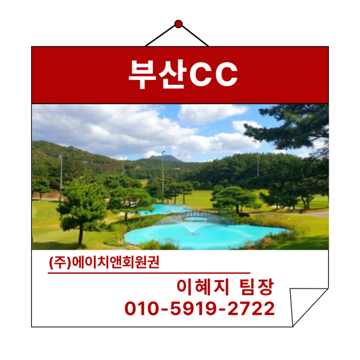  에이치앤회원권 | 사단법인체 골프장 부산CC 회원권 혜택 및 정보
