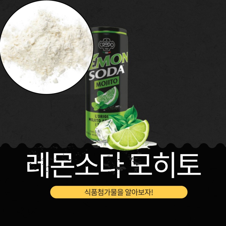  코스트코 추천 이탈리아산 [크로도 레몬소다 모히토] 식품첨가물 영양 성분