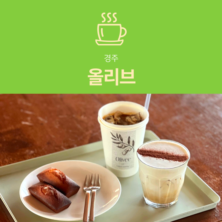  [경주 카페] 올리브 : 황리단길 감성 가득 바닐라 크림 라떼 휘낭시에 추천