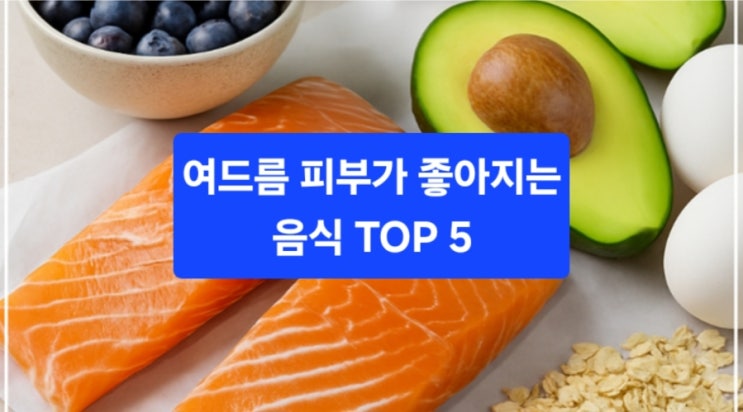   피부 뒤집어졌을 때, 화장품보다 먼저! 여드름 잠재우는 5가지 음식 + 2주 식단 루틴
