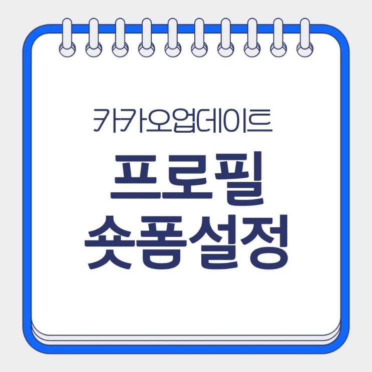  카톡 탈퇴? 내 프로필 카톡 업데이트 오픈채팅 설정, 숏폼 제한 방법