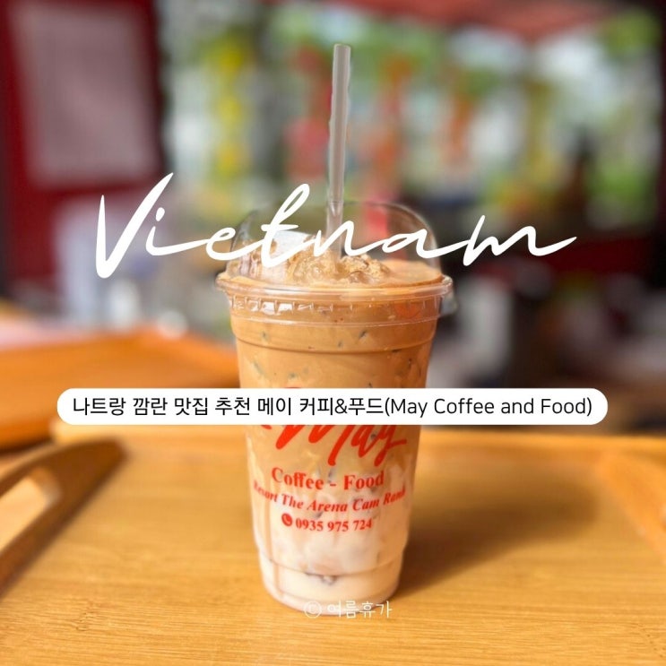  나트랑 깜란 맛집 추천 메이 커피&푸드(May Coffee and Food)